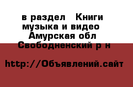  в раздел : Книги, музыка и видео . Амурская обл.,Свободненский р-н